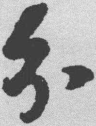 分,趙令畤 ,書法字典